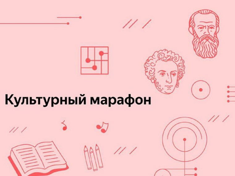 Культурный марафон 2024.