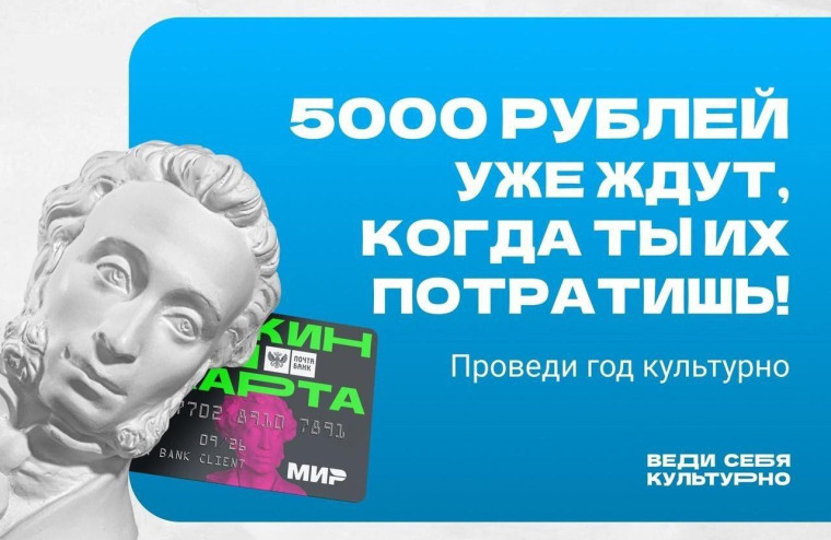 Пушкинская карта.
