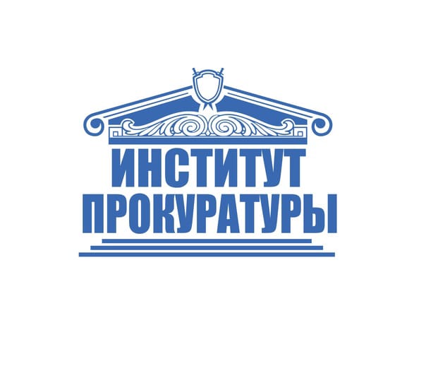 Отбор кандидатов в абитуриенты для направления в образовательные организации высшего образования прокуратуры Российской Федерации для целевого обучения в 2025 году..
