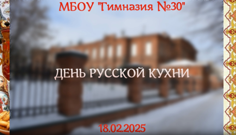 День Русской Кухни.