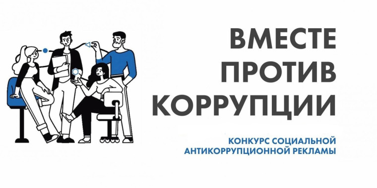 Генеральная прокуратура Российской Федерации объявила о начале Международного молодежного конкурса социальной антикоррупционной рекламы«Вместе против коррупции!».