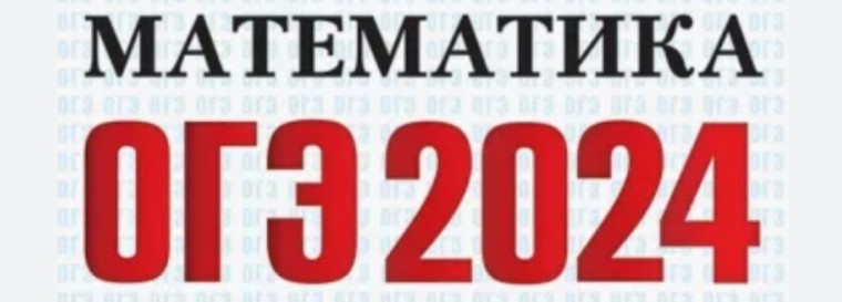Основной государственный экзамен по математике сдан!.